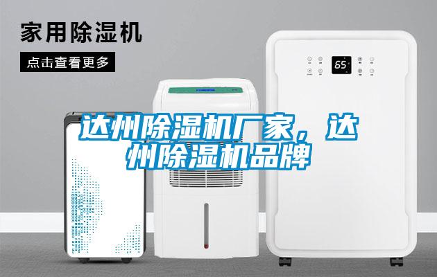 達(dá)州除濕機(jī)廠家，達(dá)州除濕機(jī)品牌