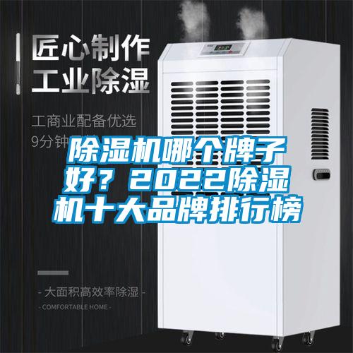 除濕機(jī)哪個(gè)牌子好？2022除濕機(jī)十大品牌排行榜