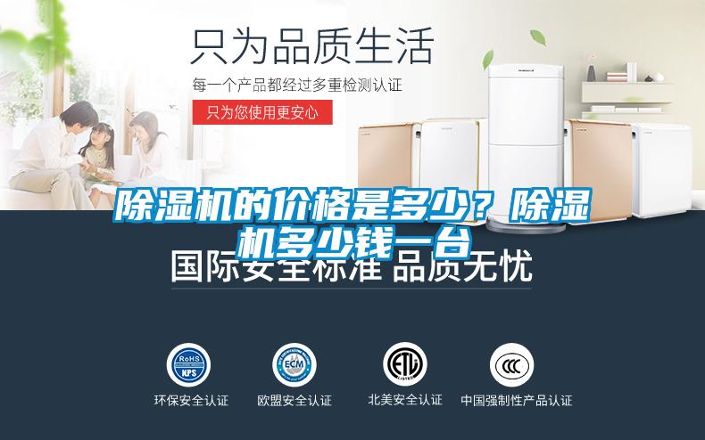 除濕機的價格是多少？除濕機多少錢一臺