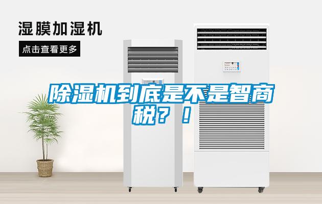 除濕機(jī)到底是不是智商稅？！