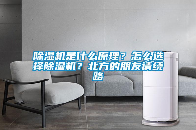 除濕機是什么原理？怎么選擇除濕機？北方的朋友請繞路