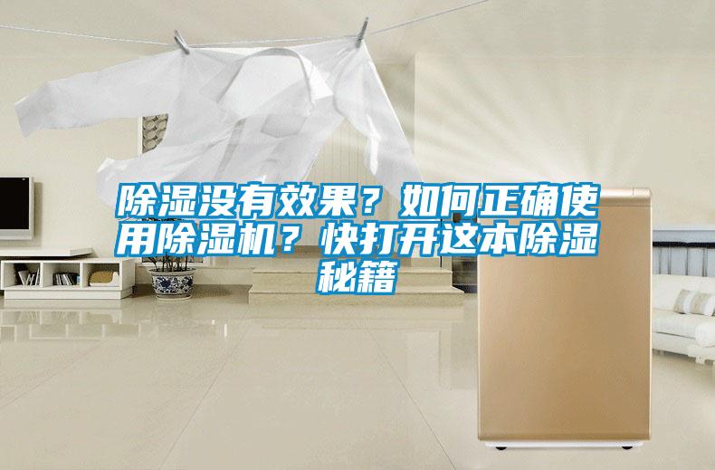 除濕沒(méi)有效果？如何正確使用除濕機(jī)？快打開(kāi)這本除濕秘籍
