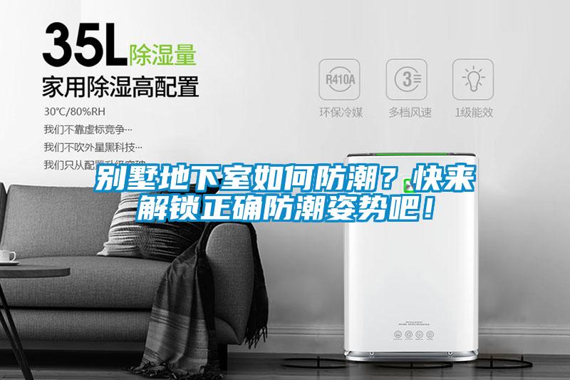 別墅地下室如何防潮？快來解鎖正確防潮姿勢吧！