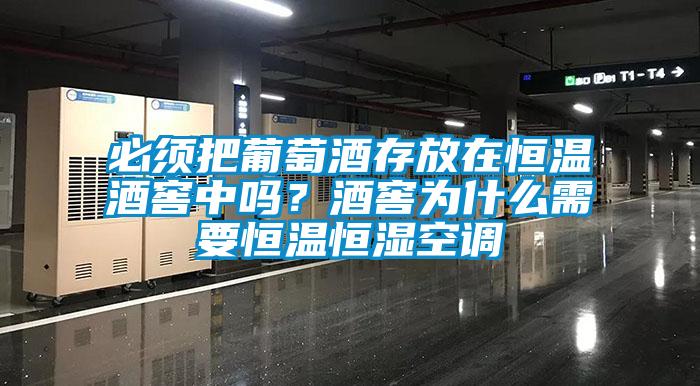 必須把葡萄酒存放在恒溫酒窖中嗎？酒窖為什么需要恒溫恒濕空調(diào)