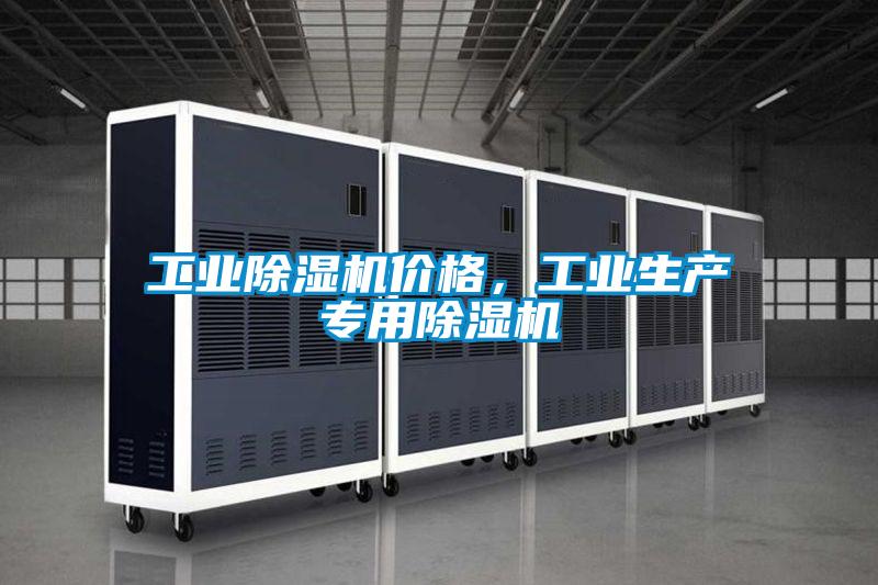 工業(yè)除濕機(jī)價(jià)格，工業(yè)生產(chǎn)專用除濕機(jī)