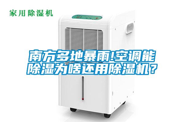 南方多地暴雨!空調(diào)能除濕為啥還用除濕機(jī)？