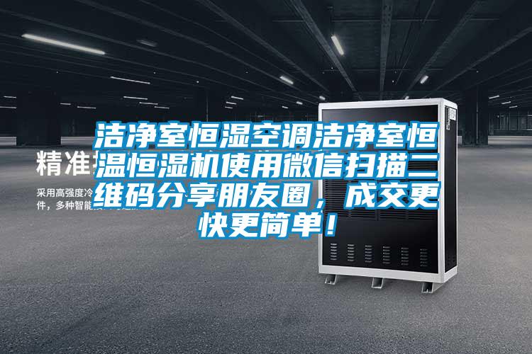 潔凈室恒濕空調潔凈室恒溫恒濕機使用微信掃描二維碼分享朋友圈，成交更快更簡單！