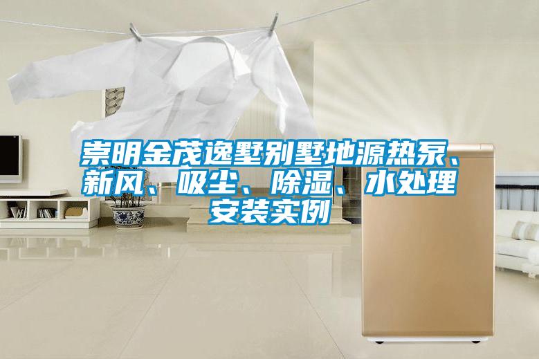 崇明金茂逸墅別墅地源熱泵、新風(fēng)、吸塵、除濕、水處理安裝實(shí)例