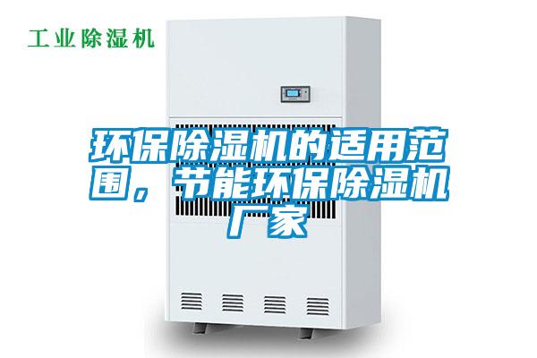 環(huán)保除濕機(jī)的適用范圍，節(jié)能環(huán)保除濕機(jī)廠家