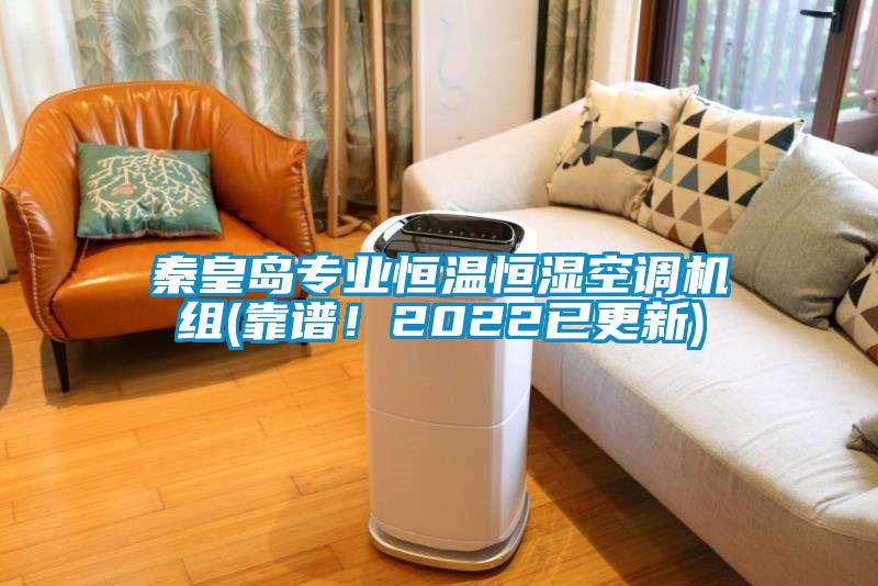 秦皇島專業(yè)恒溫恒濕空調(diào)機(jī)組(靠譜！2022已更新)