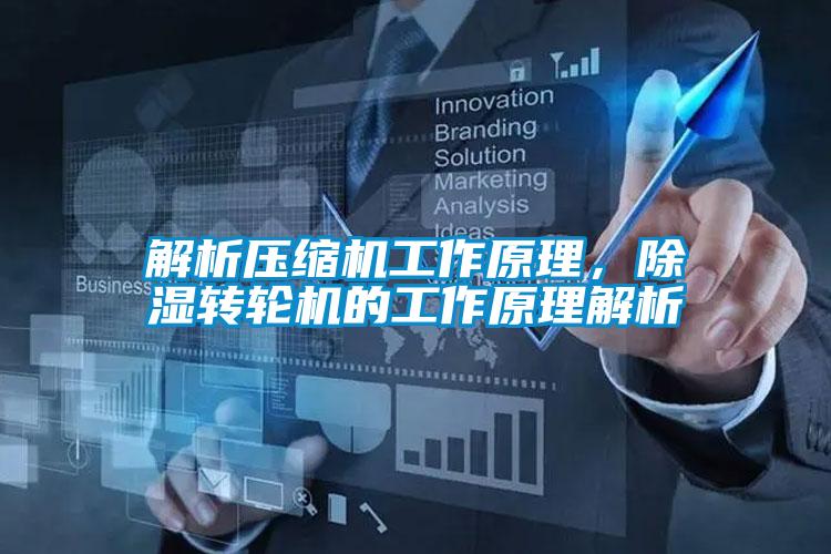 解析壓縮機(jī)工作原理，除濕轉(zhuǎn)輪機(jī)的工作原理解析