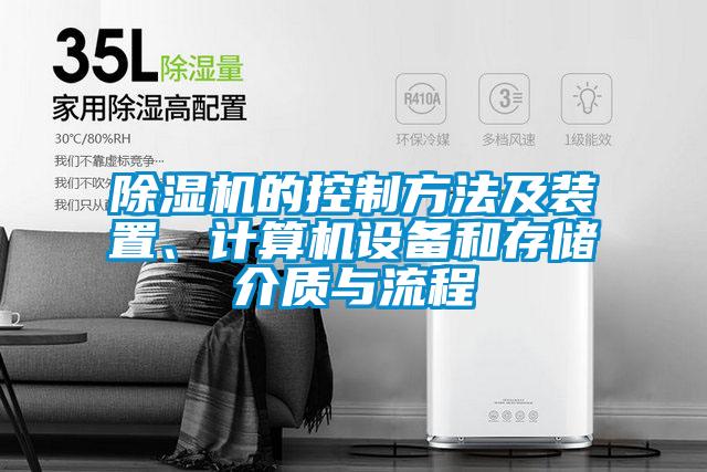 除濕機的控制方法及裝置、計算機設(shè)備和存儲介質(zhì)與流程