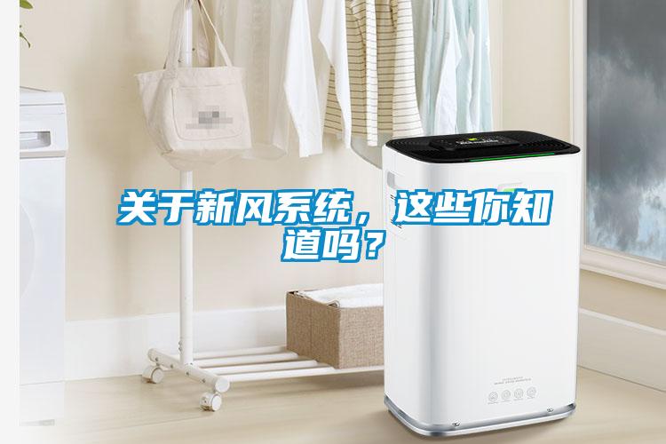 關(guān)于新風(fēng)系統(tǒng)，這些你知道嗎？