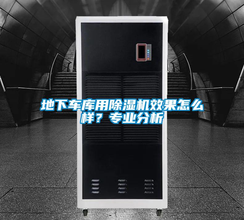 地下車庫(kù)用除濕機(jī)效果怎么樣？專業(yè)分析