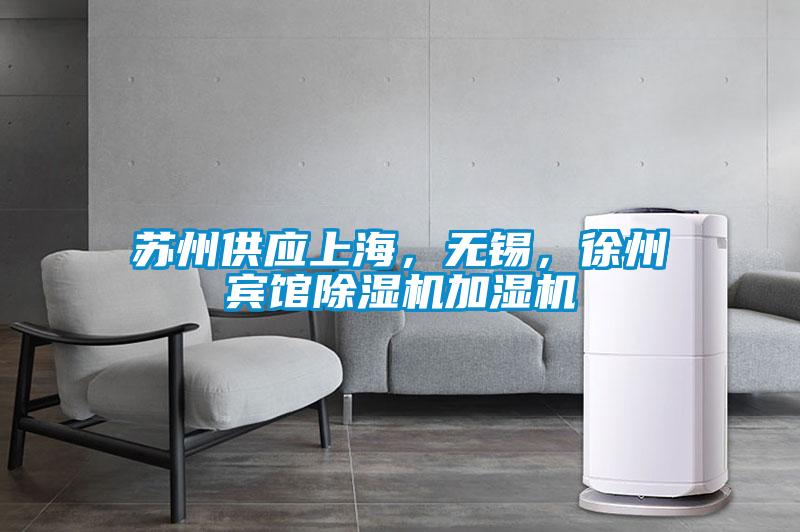 蘇州供應(yīng)上海，無錫，徐州賓館除濕機加濕機