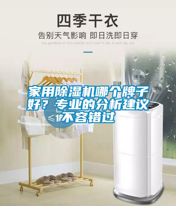 家用除濕機哪個牌子好？專業(yè)的分析建議不容錯過