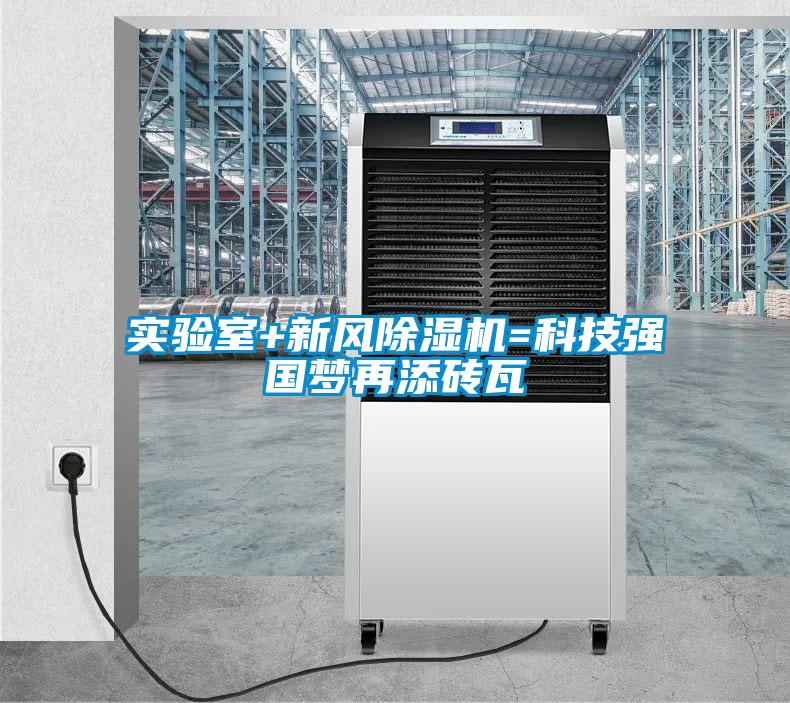 實驗室+新風(fēng)除濕機(jī)=科技強(qiáng)國夢再添磚瓦