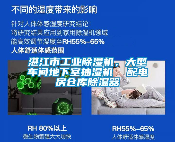 湛江市工業(yè)除濕機，大型車間地下室抽濕機  配電房倉庫除濕器