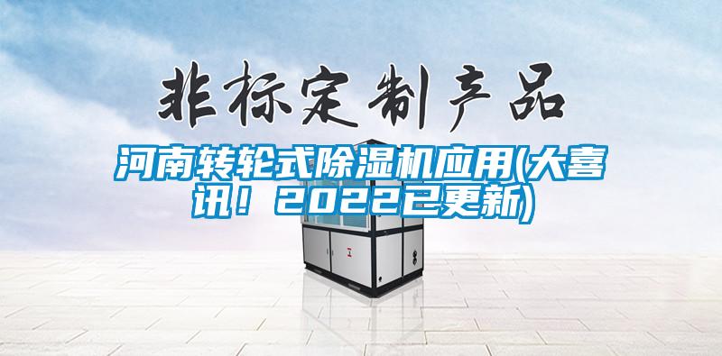 河南轉(zhuǎn)輪式除濕機應(yīng)用(大喜訊！2022已更新)