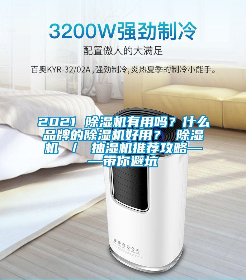 2021 除濕機(jī)有用嗎？什么品牌的除濕機(jī)好用？ 除濕機(jī) ／ 抽濕機(jī)推薦攻略——帶你避坑