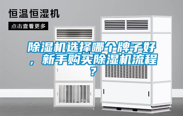 除濕機(jī)選擇哪個牌子好，新手購買除濕機(jī)流程？