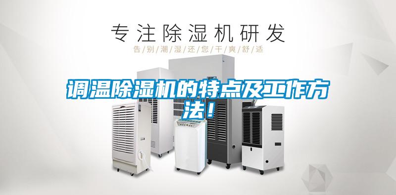 調(diào)溫除濕機的特點及工作方法！