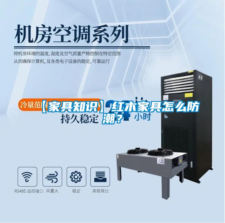【家具知識】紅木家具怎么防潮？
