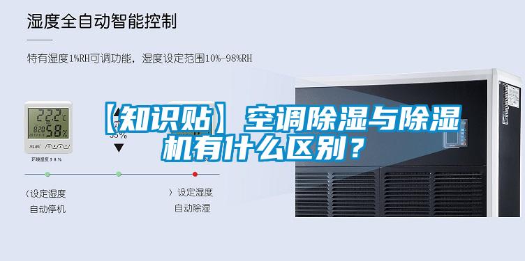 【知識(shí)貼】空調(diào)除濕與除濕機(jī)有什么區(qū)別？