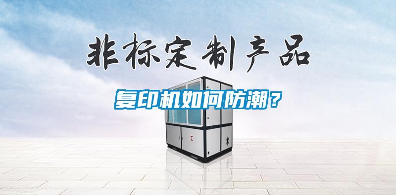 復印機如何防潮？