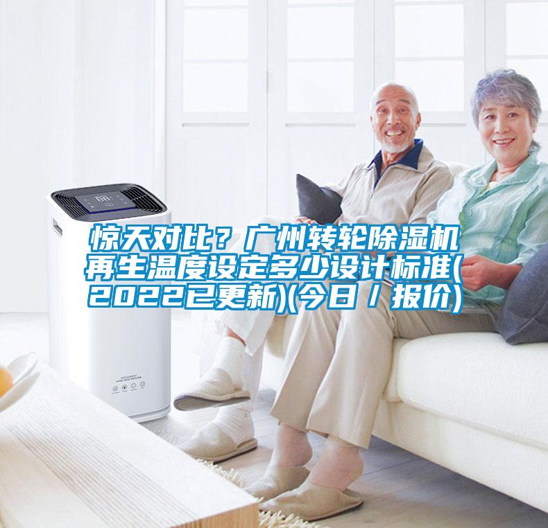 驚天對比？廣州轉輪除濕機再生溫度設定多少設計標準(2022已更新)(今日／報價)
