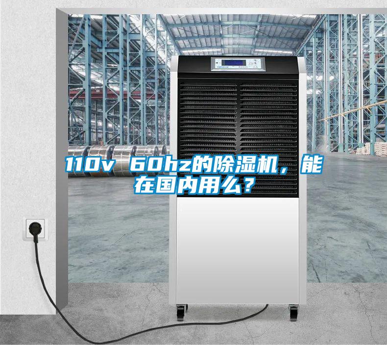 110v 60hz的除濕機(jī)，能在國(guó)內(nèi)用么？