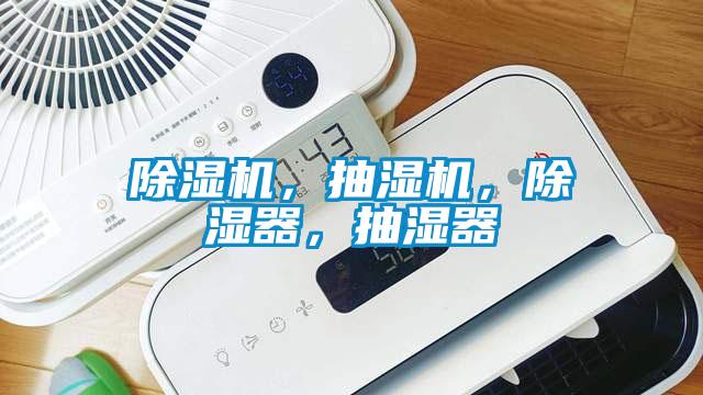 除濕機(jī)，抽濕機(jī)，除濕器，抽濕器