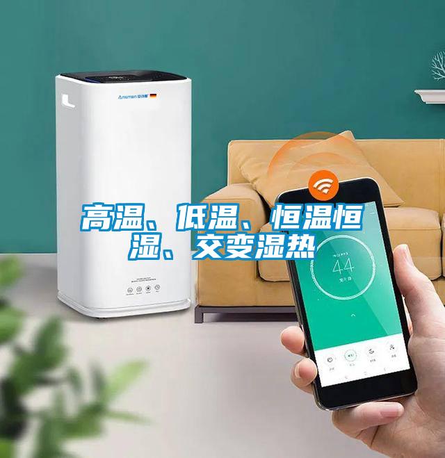 高溫、低溫、恒溫恒濕、交變濕熱