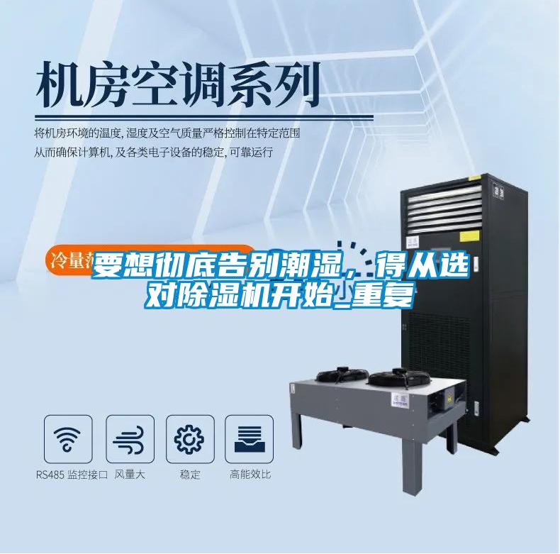 要想徹底告別潮濕，得從選對除濕機(jī)開始_重復(fù)