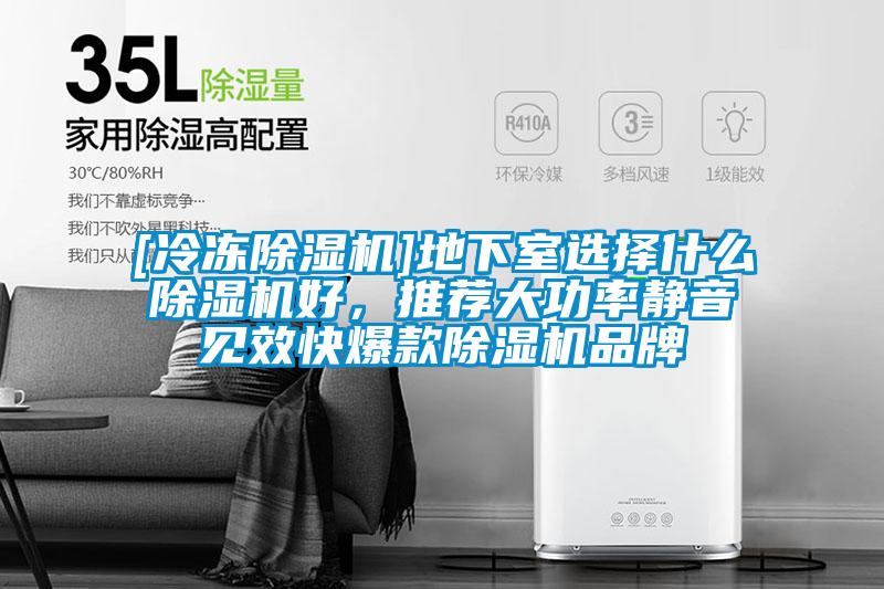 [冷凍除濕機(jī)]地下室選擇什么除濕機(jī)好，推薦大功率靜音見效快爆款除濕機(jī)品牌