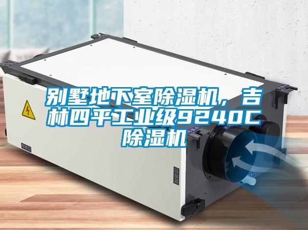 別墅地下室除濕機，吉林四平工業級9240C除濕機
