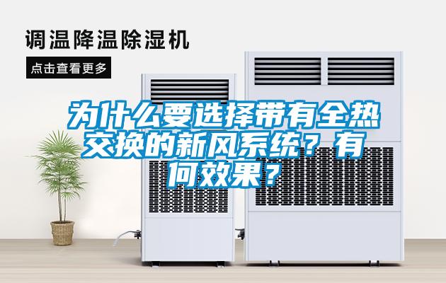 為什么要選擇帶有全熱交換的新風(fēng)系統(tǒng)？有何效果？