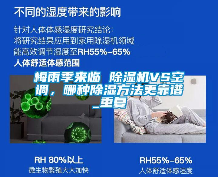 梅雨季來臨 除濕機VS空調(diào)，哪種除濕方法更靠譜_重復