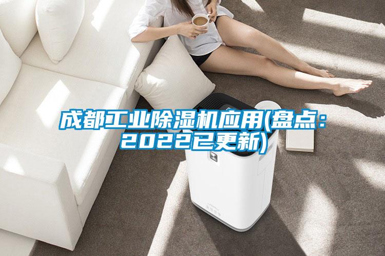 成都工業(yè)除濕機(jī)應(yīng)用(盤點：2022已更新)