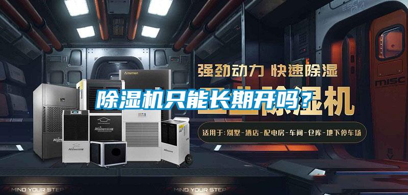 除濕機(jī)只能長期開嗎？