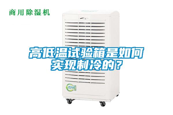 高低溫試驗箱是如何實現(xiàn)制冷的？