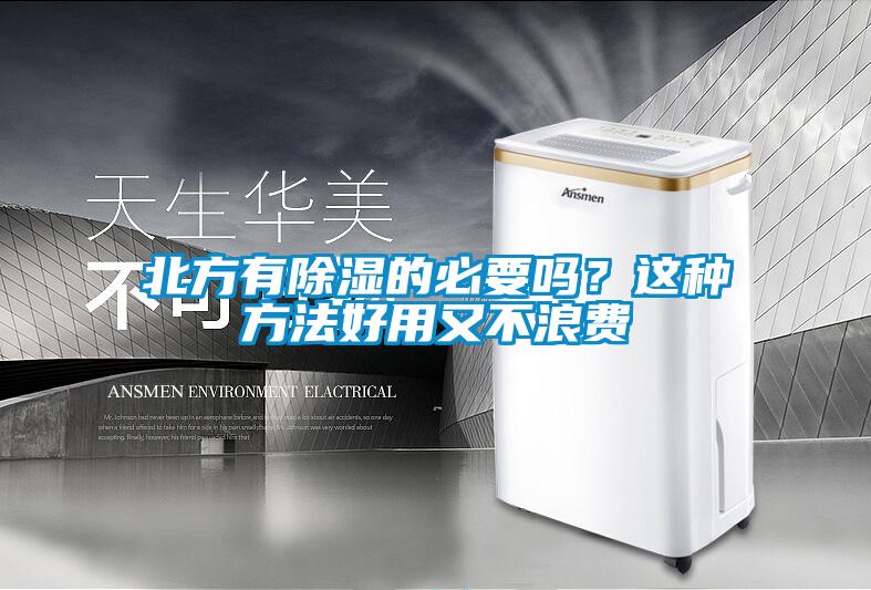北方有除濕的必要嗎？這種方法好用又不浪費(fèi)