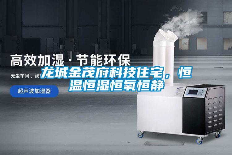 龍城金茂府科技住宅，恒溫恒濕恒氧恒靜