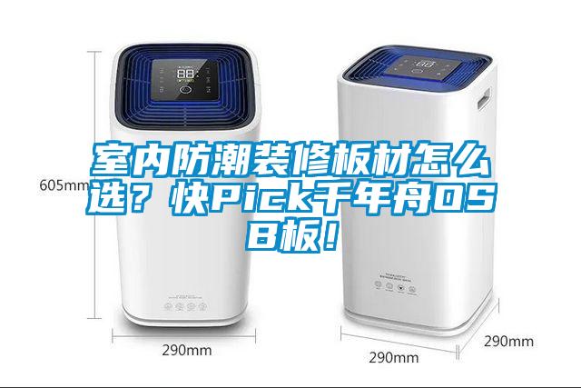 室內(nèi)防潮裝修板材怎么選？快Pick千年舟OSB板！