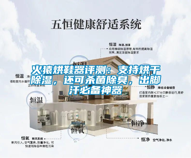 火猿烘鞋器評測：支持烘干除濕，還可殺菌除臭，出腳汗必備神器