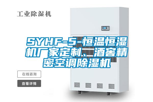SYHF-5-恒溫恒濕機(jī)廠家定制、酒窖精密空調(diào)除濕機(jī)