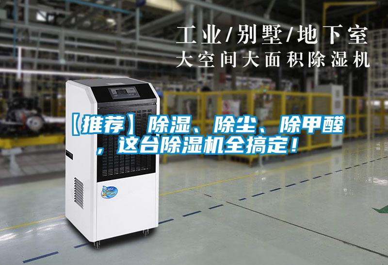 【推薦】除濕、除塵、除甲醛，這臺(tái)除濕機(jī)全搞定！