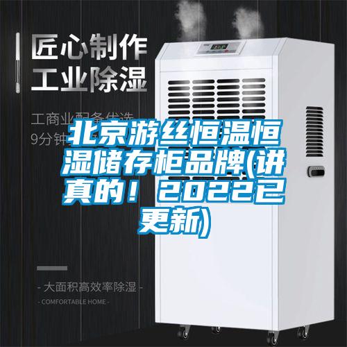 北京游絲恒溫恒濕儲(chǔ)存柜品牌(講真的！2022已更新)