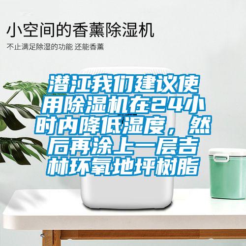 潛江我們建議使用除濕機在24小時內(nèi)降低濕度，然后再涂上一層吉林環(huán)氧地坪樹脂