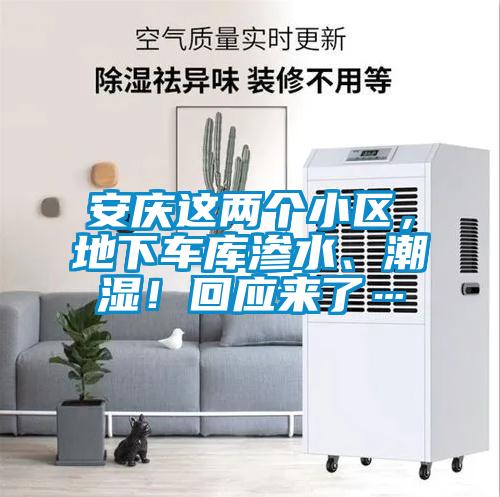 安慶這兩個(gè)小區(qū)，地下車庫滲水、潮濕！回應(yīng)來了…